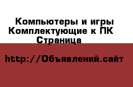 Компьютеры и игры Комплектующие к ПК - Страница 7 